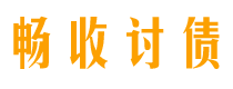 海盐畅收要账公司